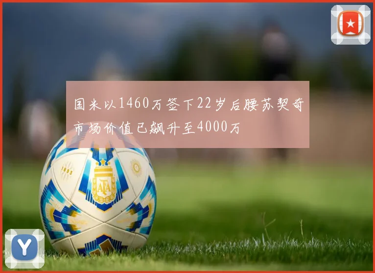 国米以1460万签下22岁后腰苏契奇市场价值已飙升至4000万