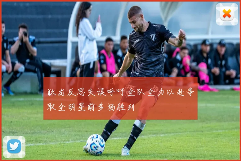 狄龙反思失误呼吁全队全力以赴争取全明星前多场胜利