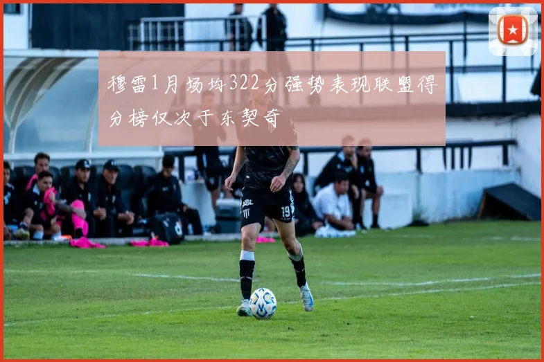 穆雷1月场均322分强势表现联盟得分榜仅次于东契奇