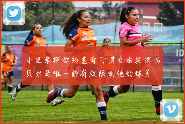 小里弗斯称约基奇习惯自由发挥戈贝尔是唯一能有效限制他的球员