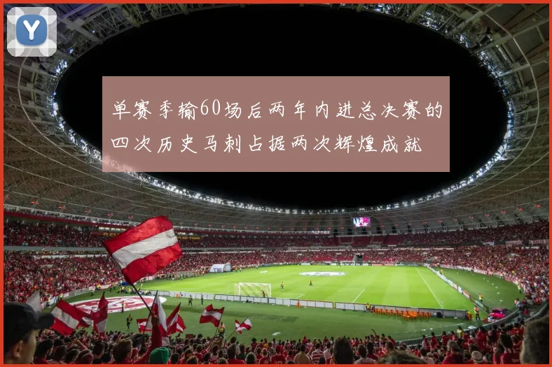 单赛季输60场后两年内进总决赛的四次历史马刺占据两次辉煌成就